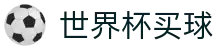 FIFA世界杯（中国）买球官方网站 · 世界杯最佳赔率与滚球盘口数据分析